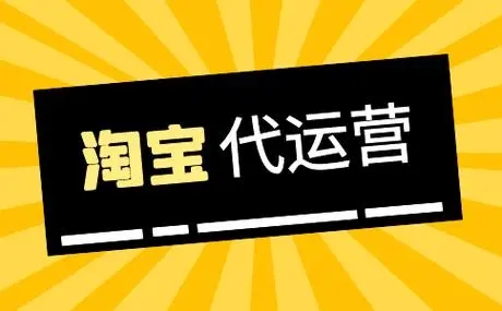 淘宝代运营的服务一般都有哪些？-恪尔品牌管理