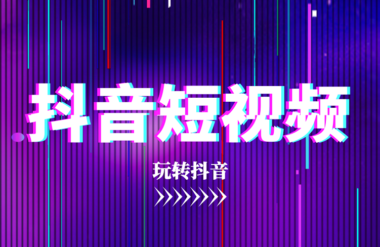 短视频运营