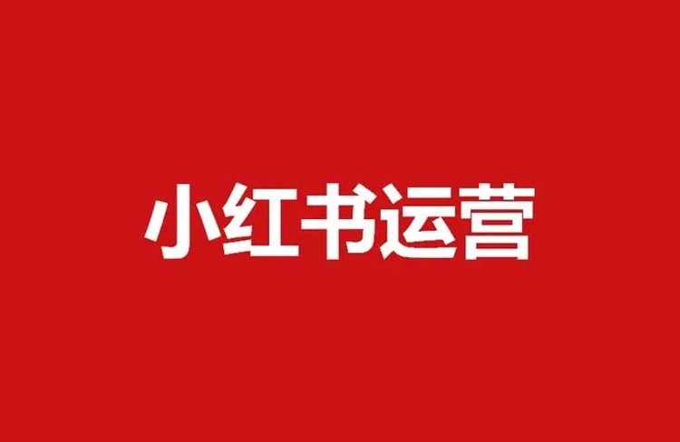 小红书运营技巧