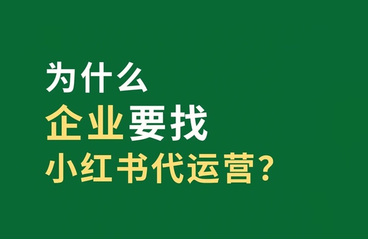 为什么要选择小红书代运营？相比自己运营有何优势？-恪尔品牌管理