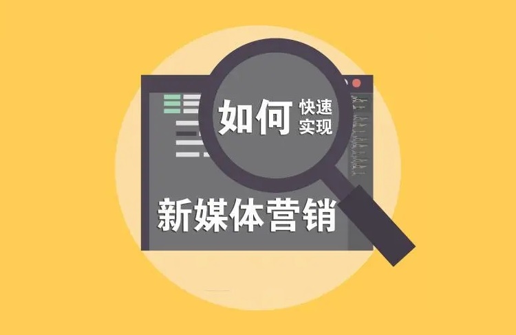 新媒体代运营
