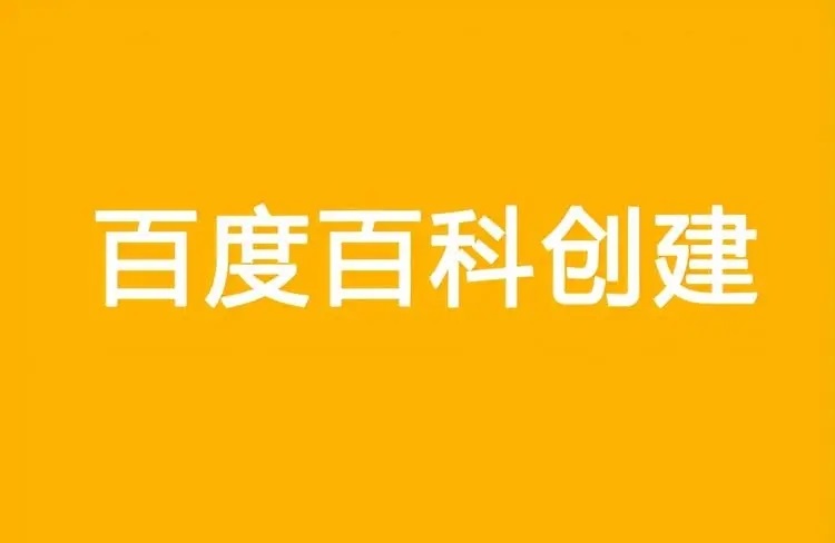 百度百科代做