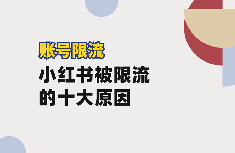 小红书限流