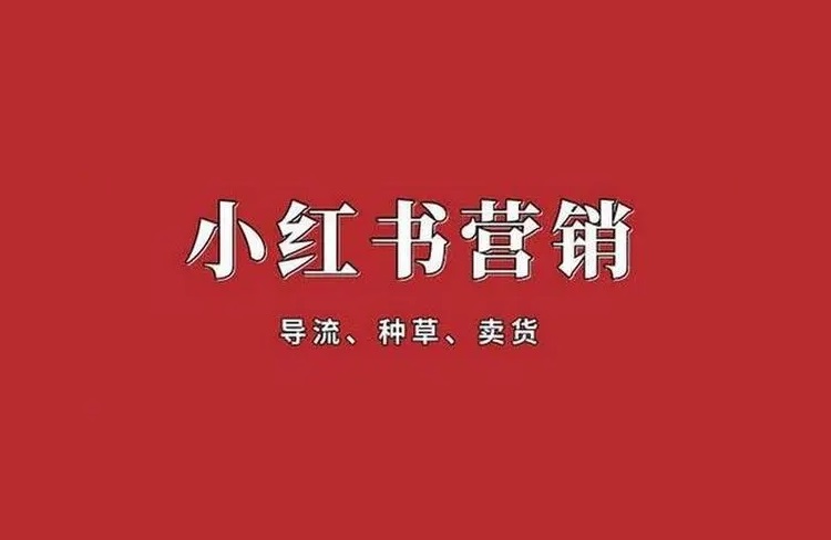 如何做好小红书营销，提升品牌知名度和业绩？-恪尔品牌管理