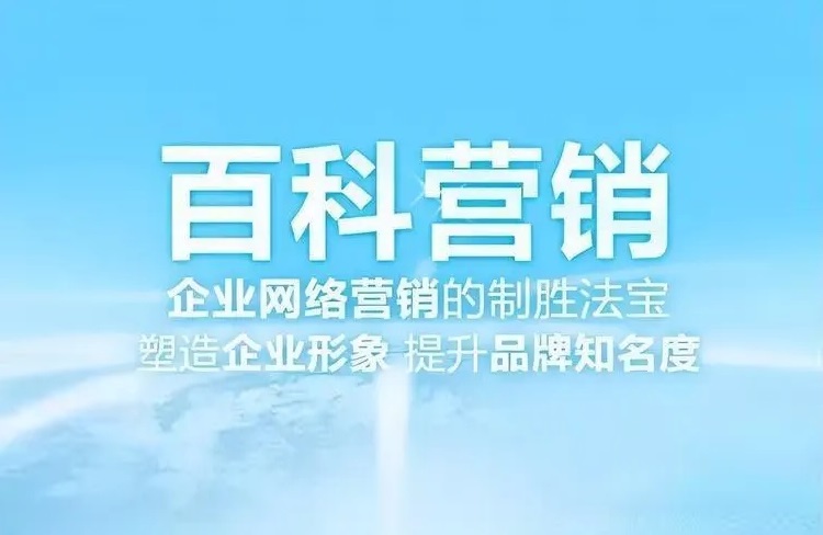 百度百科营销