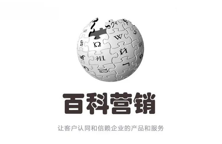 百科营销：企业网络营销的新篇章-恪尔品牌管理