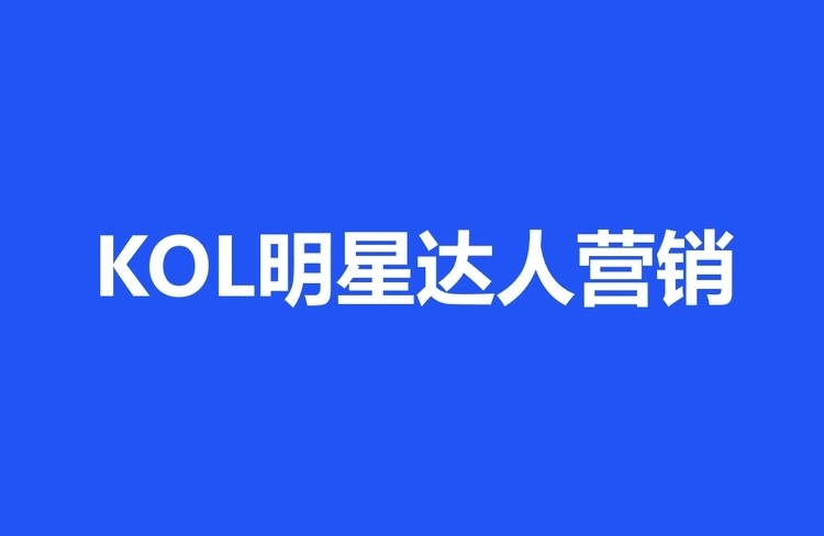 达人营销