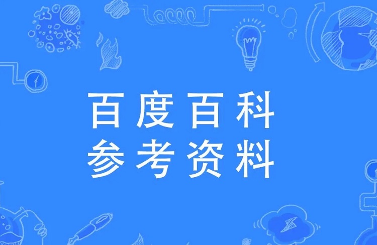 百科参考资料