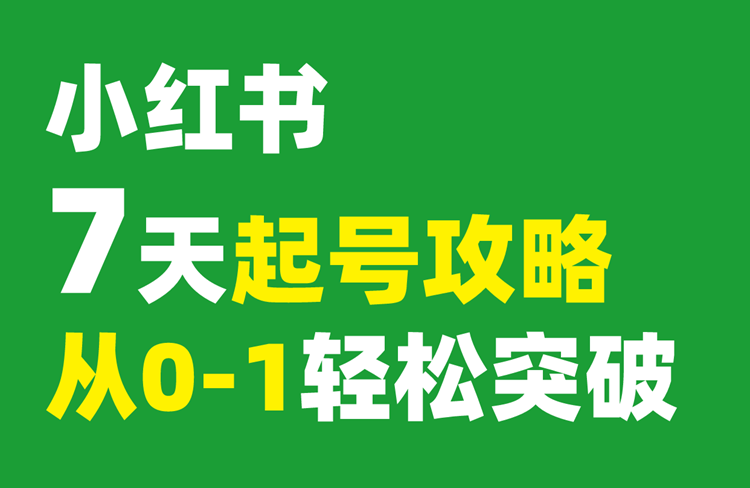 小红书起号攻略